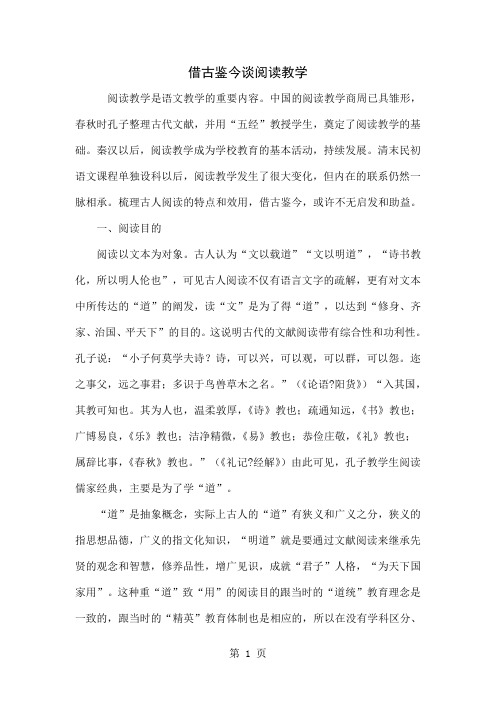 借古鉴今谈阅读教学-10页精选文档