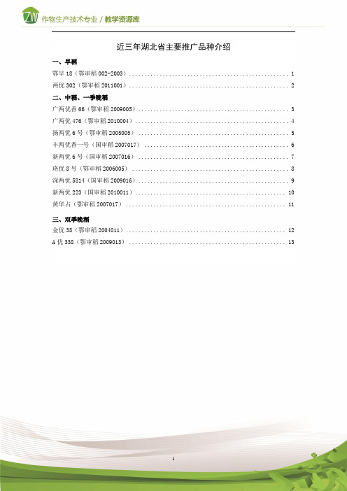 湖北省主要推广品种介绍