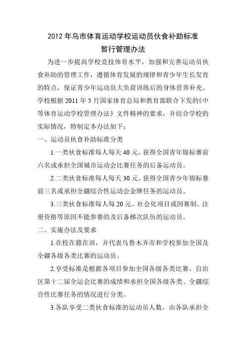 体育运动学校运动员伙食补助标准暂行管理办法
