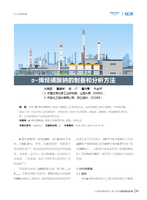α-烯烃磺酸钠的制备和分析方法