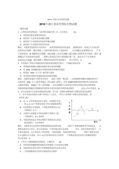 2010年浙江高考理综试题