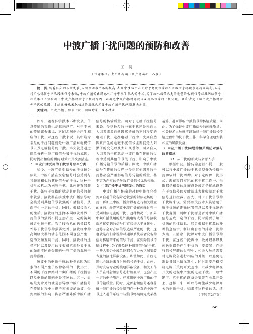 中波广播干扰问题的预防和改善