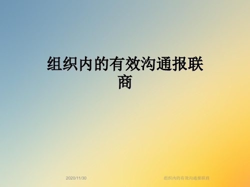 组织内的有效沟通报联商