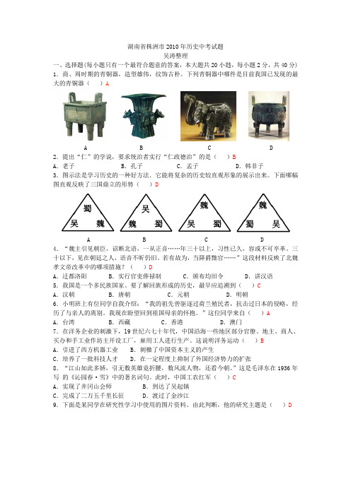 2010(110套)年中考历史真题精选-湖南9-湖南省株洲市2010年历史中考试题