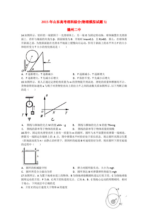 山东省德州市2015届高三物理下学期考前50题系列(德州二中)