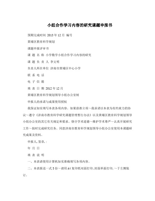 小组合作学习内容的研究课题申报书