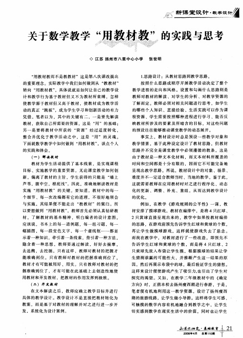关于数学教学“用教材教”的实践与思考