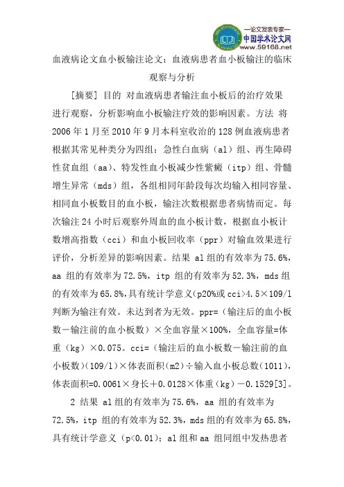 血液病论文血小板输注论文：血液病患者血小板输注的临床观察与分析