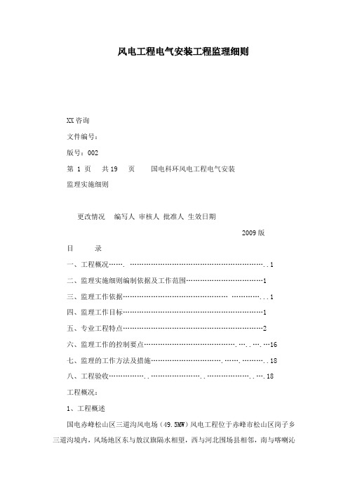 风电工程电气安装工程监理细则(可编辑)