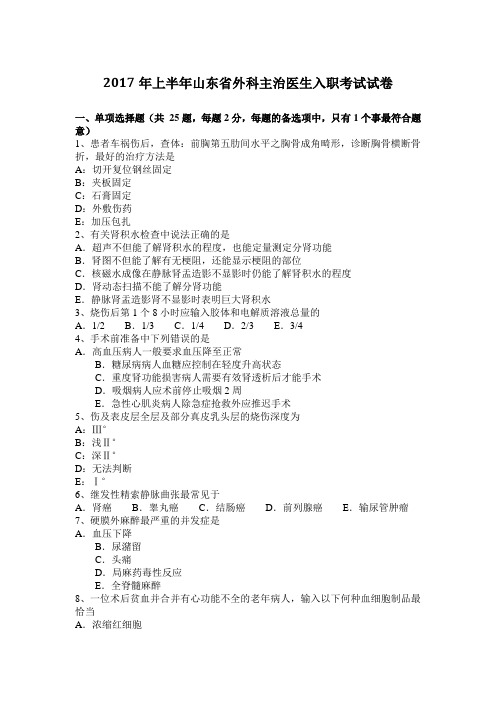 2017年上半年山东省外科主治医生入职考试试卷