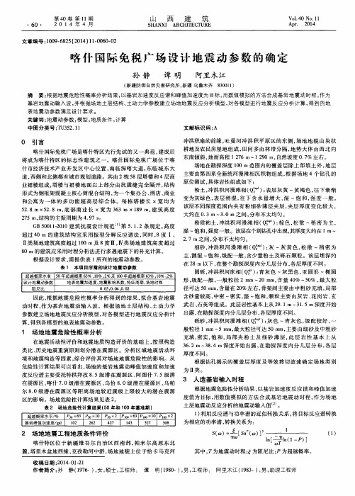 喀什国际免税广场设计地震动参数的确定