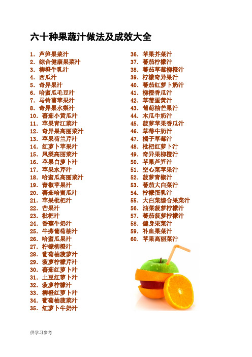 六十种果蔬汁做法及功效大全