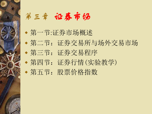 证券投资学第三章-证券市场