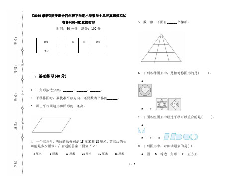 【2019最新】同步混合四年级下学期小学数学七单元真题模拟试卷卷(③)-8K直接打印