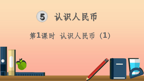 一年级数学下册 第5单元 认识人民币 第1课时 认识人民币(1)课件 新人教版