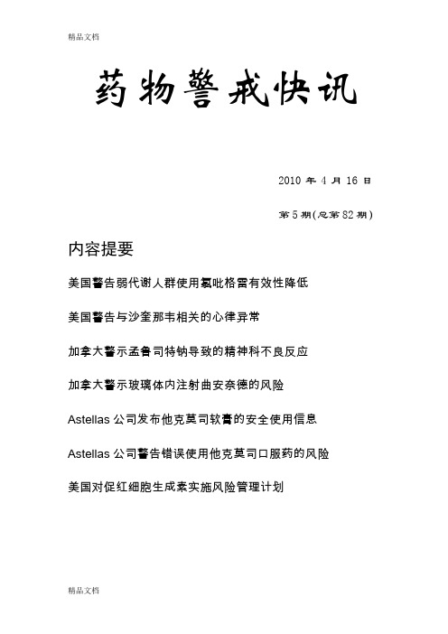 (整理)5药物警戒快讯.