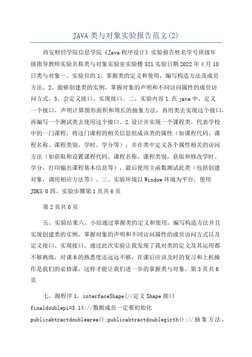 JAVA类与对象实验报告范文(2)