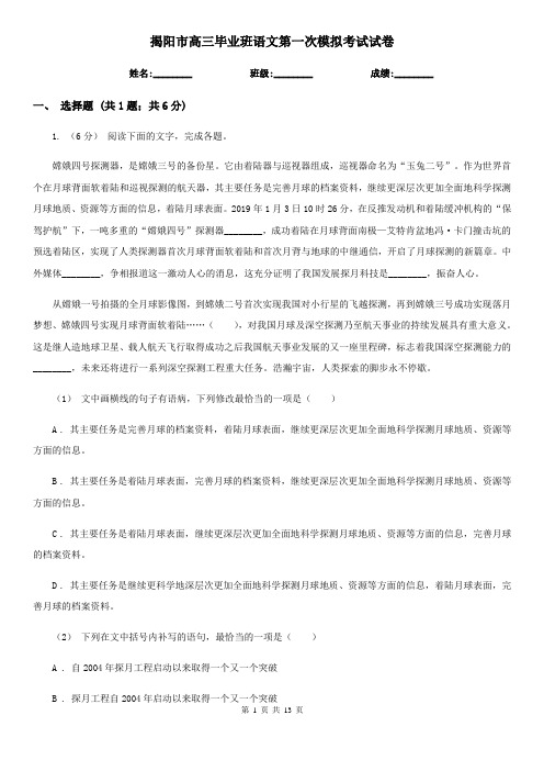 揭阳市高三毕业班语文第一次模拟考试试卷