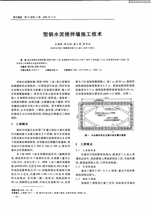 型钢水泥搅拌墙施工技术