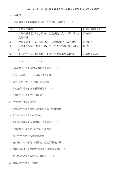 2019-2020学年人教版九年级化学第一学期 2.2氧气 随堂练习(解析版)