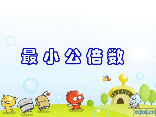 五年级数学下册《最小公倍数》PPT课件