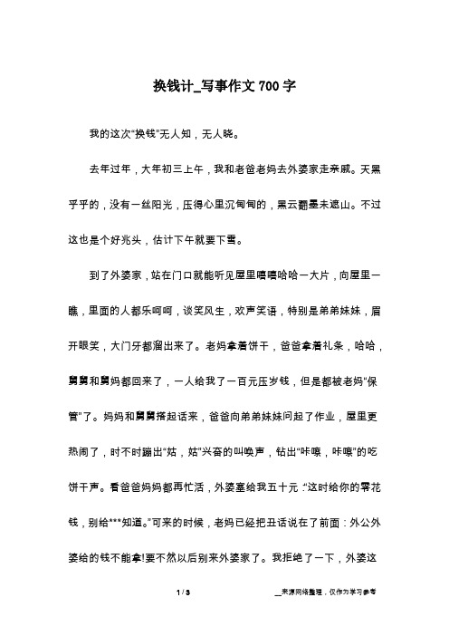 换钱计_写事作文700字