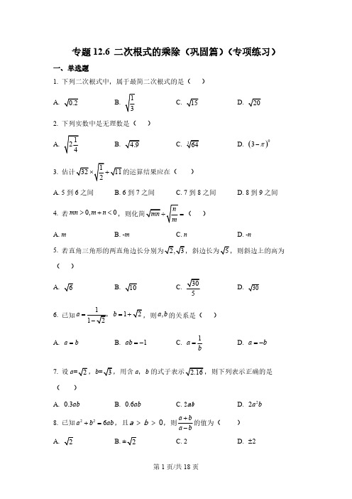 专题 二次根式的乘除(巩固篇)(专项练习)-2022-2023学年八年级数学下册基础知识专项讲练