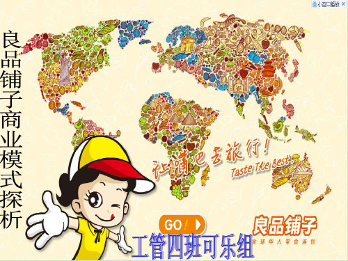 良品铺子商业模式探析-12255讲解