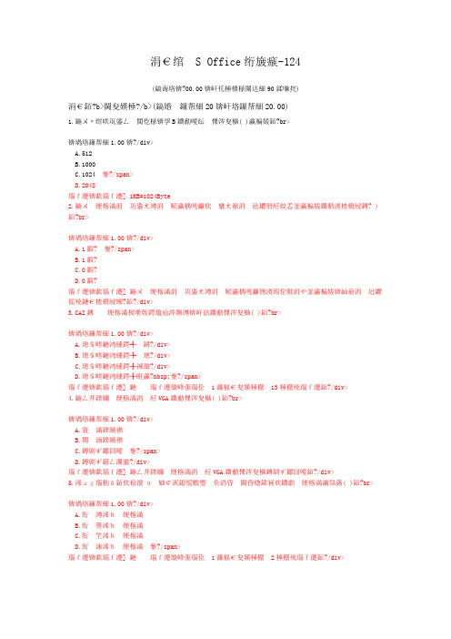 一级计算机练习题一级MS+Office笔试-124