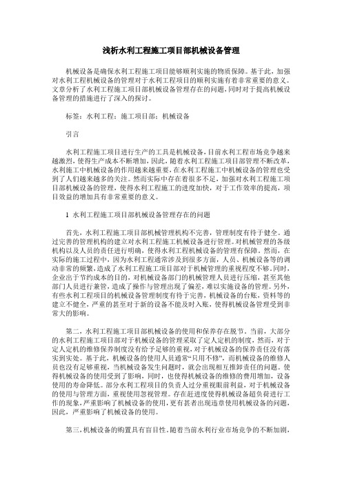 浅析水利工程施工项目部机械设备管理