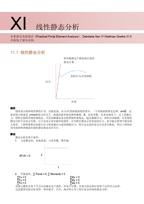 第11章_线性静态分析