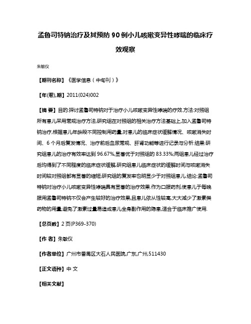 孟鲁司特钠治疗及其预防90例小儿咳嗽变异性哮喘的临床疗效观察