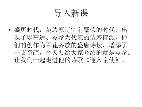 《逢入京使》 (共26张PPT)