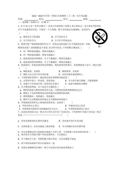 2018-2019学年九年级物理第一学期月考试卷