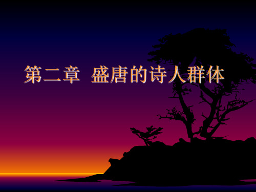 第二章 盛唐的诗人群体