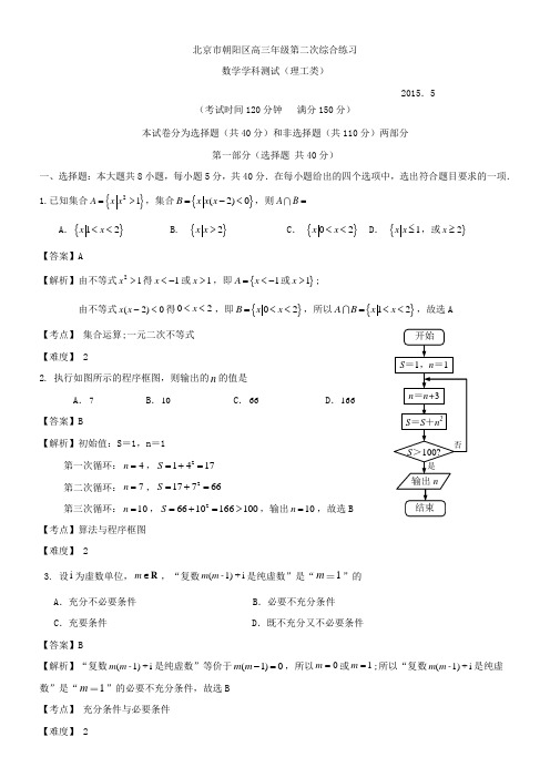 2015年高三二模数学（理）北京市朝阳区试题Word版带解析.doc