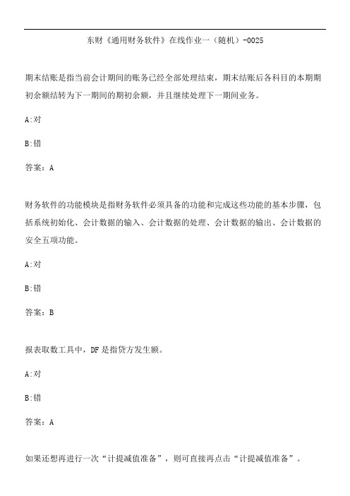 东财《通用财务软件》在线作业一(随机)-0025.F585CB2