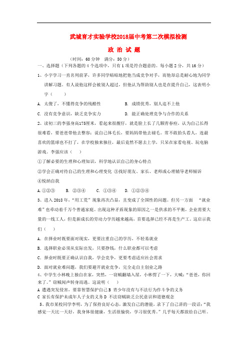 2018届中考政治第二次模拟试题