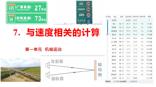 第一单元《机械运动》7.与速度相关的计算 八年级物理上册(人教版)