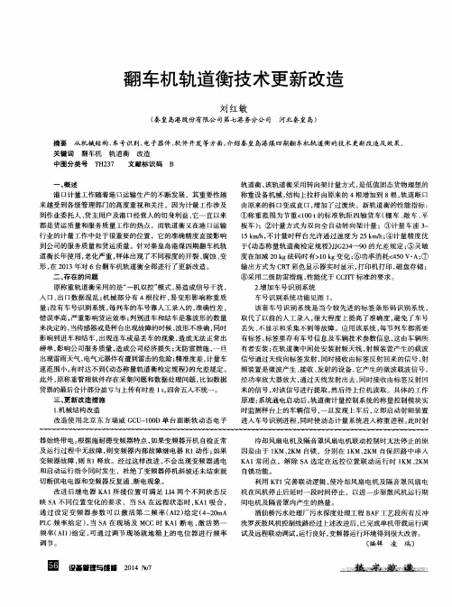 翻车机轨道衡技术更新改造