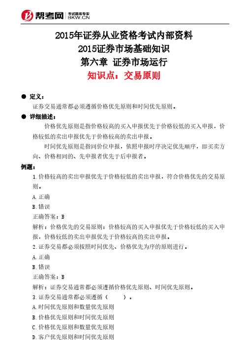 第六章 证券市场运行-交易原则