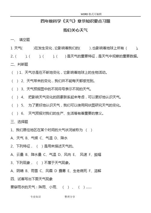 四年级科学(上册)教科版(天气)各节测试题