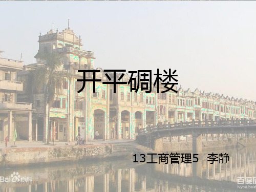 开平碉楼PPT课件