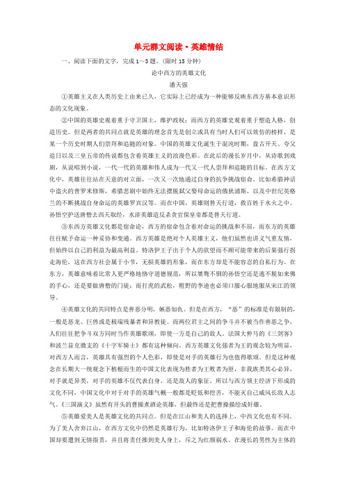 2019-2020学年高中语文第二单元群文阅读英雄情结含解析新人教版必修1