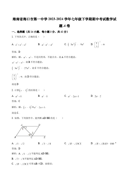 海口市第一中学2023-2024学年七年级下学期期中考试数学(A卷)试卷(含解析)