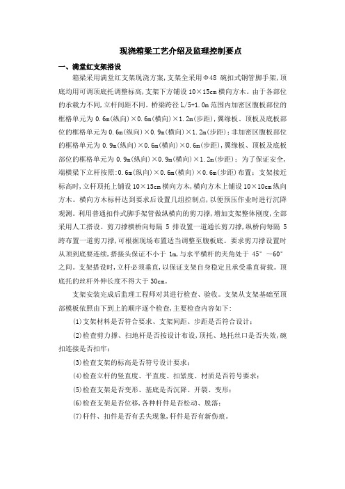 现浇箱梁工艺介绍及监理控制要点含图范本