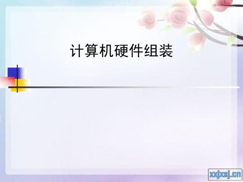 电脑硬件组装3