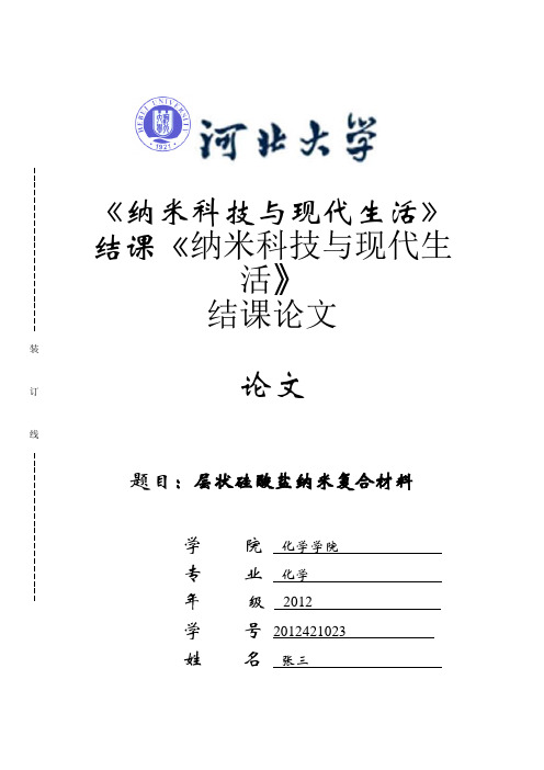 《纳米科技与现代生活》论文