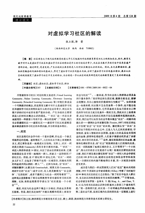 对虚拟学习社区的解读