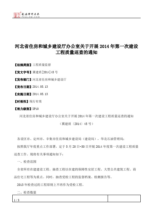 河北省住房和城乡建设厅办公室关于开展2014年第一次建设工程质量
